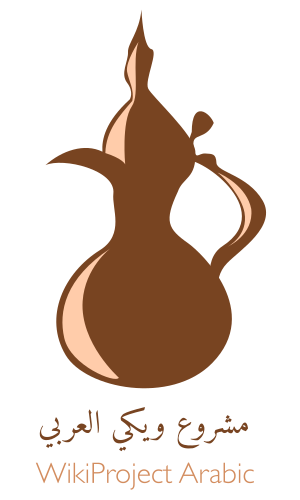 Wikiproject arabic terrible logo.svg